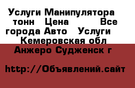 Услуги Манипулятора 5 тонн › Цена ­ 750 - Все города Авто » Услуги   . Кемеровская обл.,Анжеро-Судженск г.